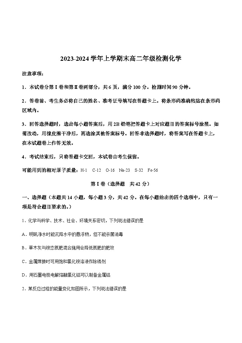 四川省自贡市2023-2024学年高二上学期期末考试化学试卷（含解析）第1页