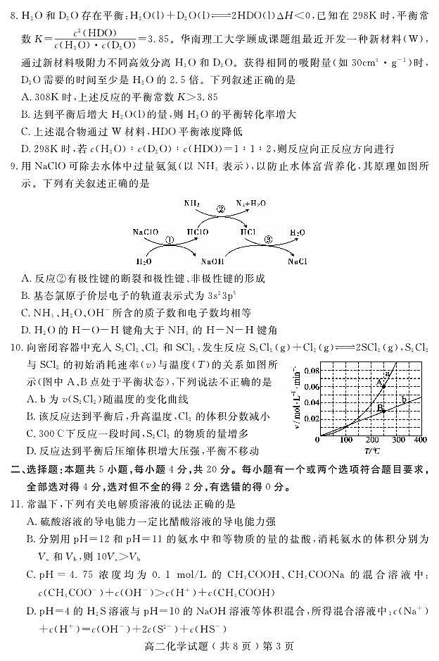 山东省聊城市2022-2023学年高二上学期期末考试化学试卷（PDF版）第3页