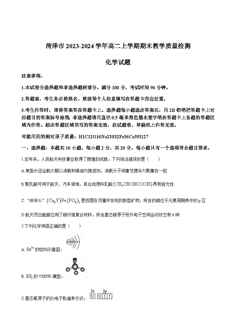 山东省菏泽市2023-2024学年高二上学期期末教学质量检测化学试卷第1页