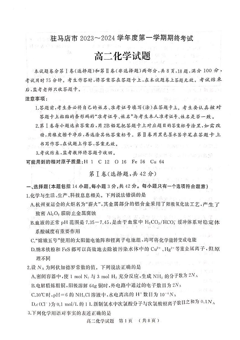 河南省驻马店市2023-2024学年高二上学期1月期终（期末）考试化学试卷（图片版，无答案）第1页