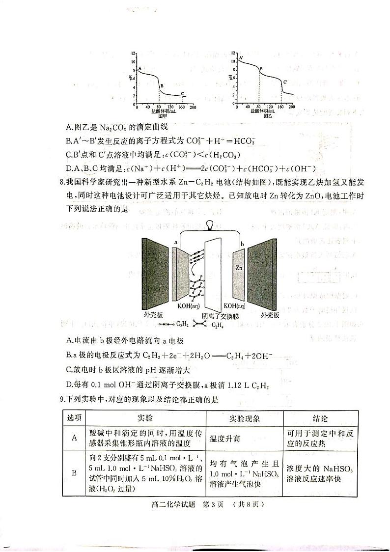 河南省驻马店市2023-2024学年高二上学期1月期终（期末）考试化学试卷（图片版，无答案）第3页