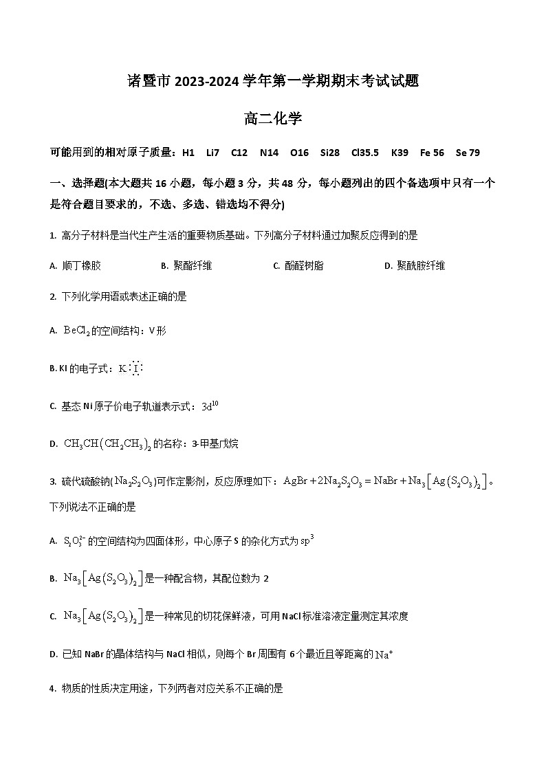 浙江省绍兴市诸暨市2023-2024学年高二上学期期末考试化学试卷第1页