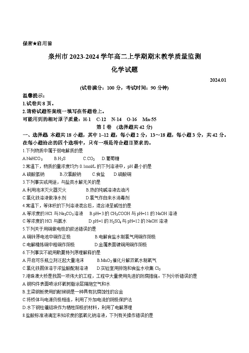 福建省泉州市2023-2024学年高二上学期期末教学质量监测化学试卷（含解析）第1页