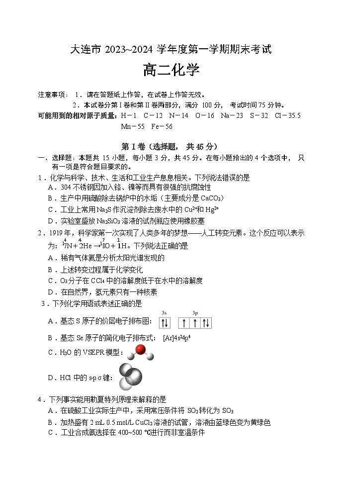 辽宁省大连市2023-2024学年高二上学期1月期末考试化学试卷第1页