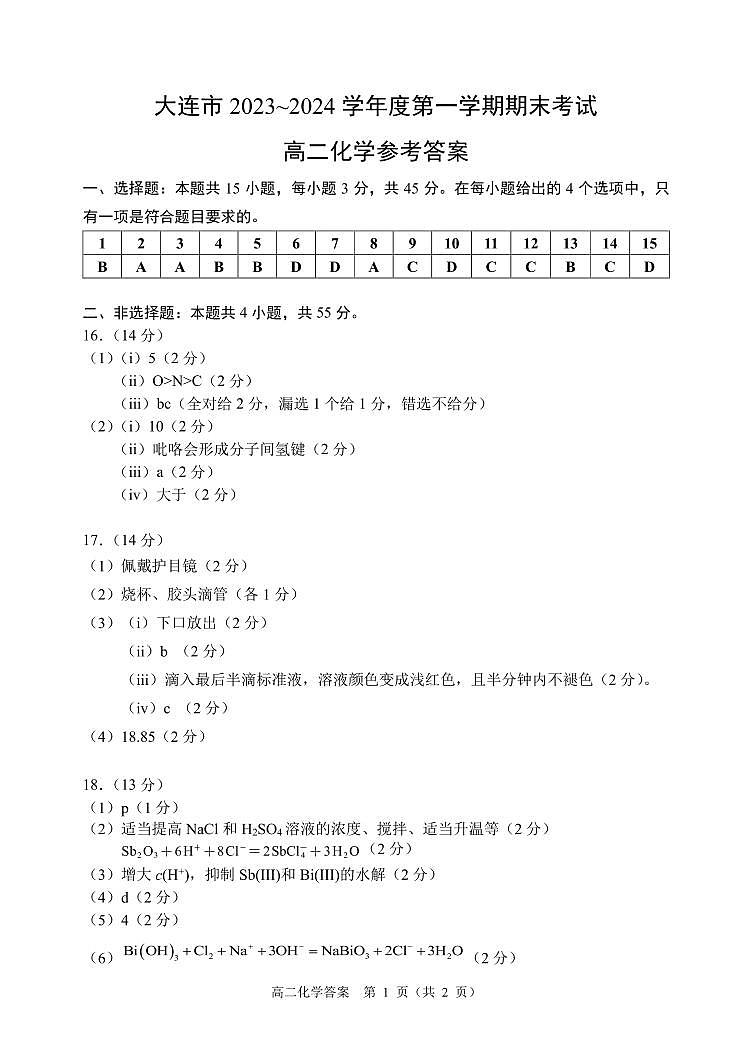辽宁省大连市2023-2024学年高二上学期1月期末考试化学答案（PDF版）第1页