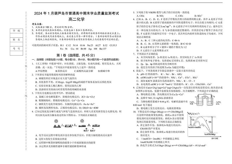 辽宁省葫芦岛市2023-2024学年高二上学期期末考试化学试卷（PDF版）第1页