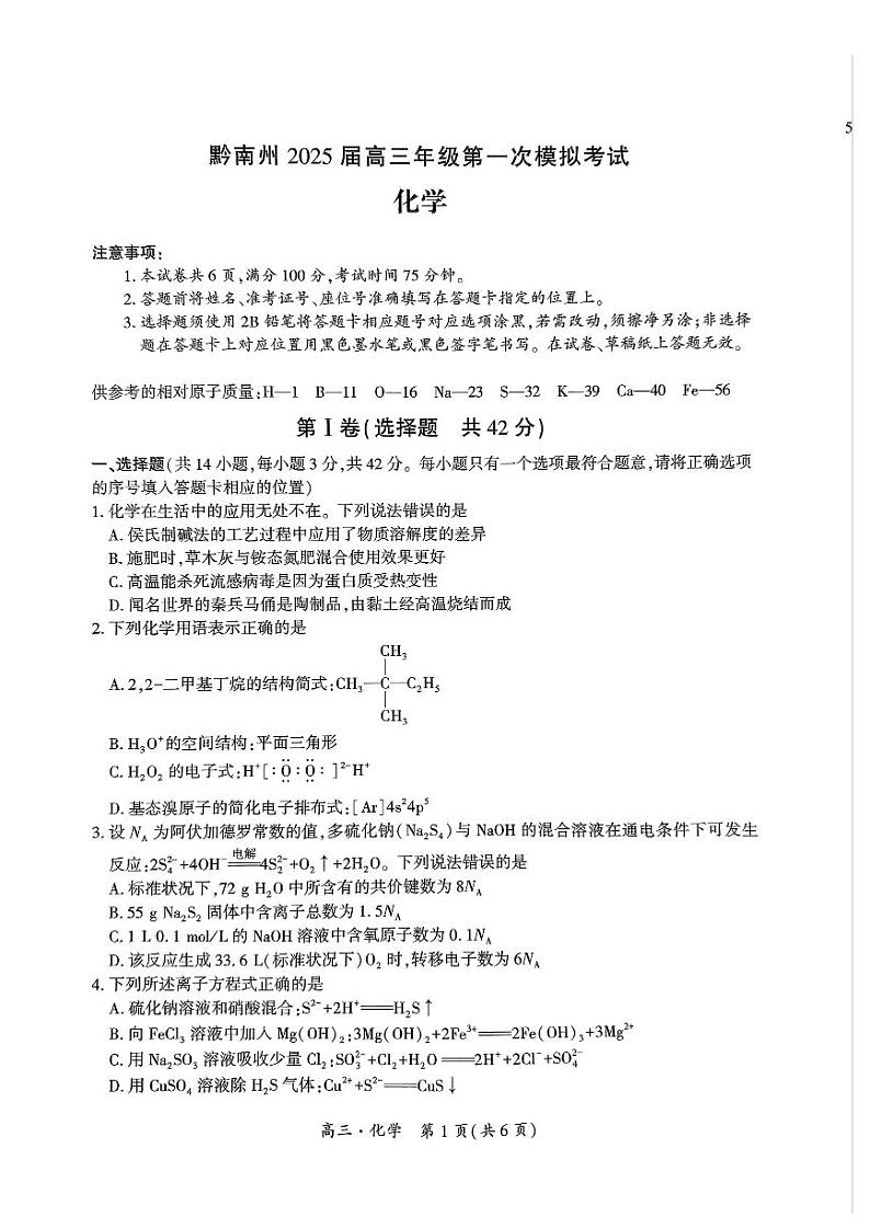 黔南州2025届高三年级第一次模拟考试 化学第1页