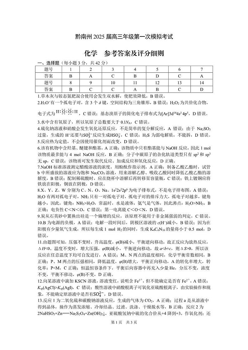 黔南州2025届高三年级第一次模拟考试-化学-参考答案第1页