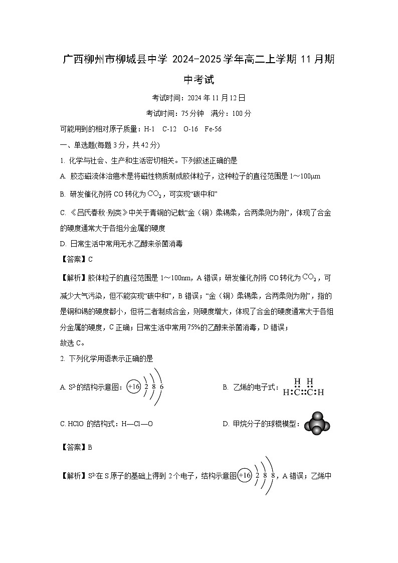 2024~2025学年广西柳州市柳城县中学高二(上)11月期中考试化学试卷(解析版)第1页