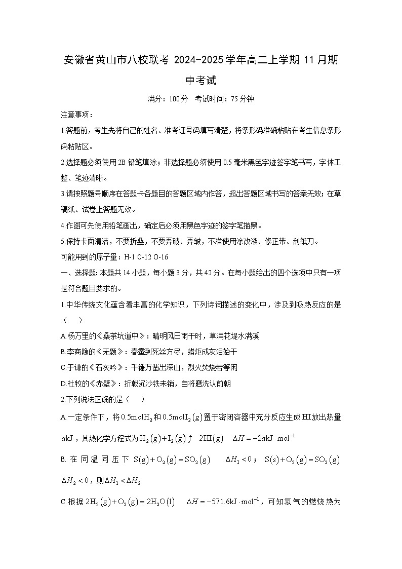 2024~2025学年安徽省黄山市八校联考高二(上)11月期中考试化学试卷第1页