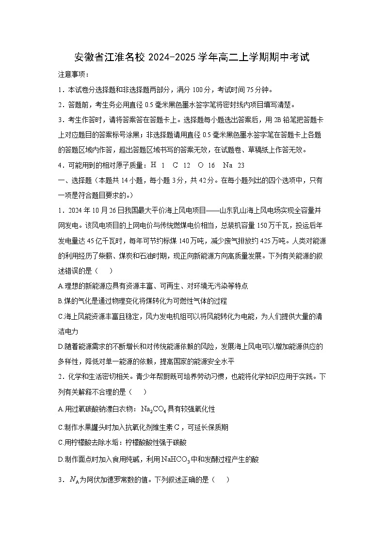 2024~2025学年安徽省江淮名校高二(上)期中考试化学试卷第1页