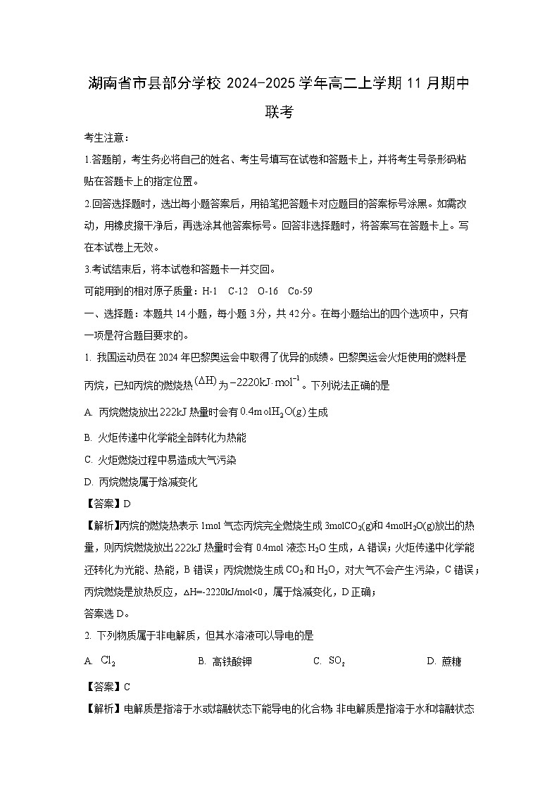 2024~2025学年湖南省市县部分学校高二(上)11月期中联考化学试卷(解析版)第1页
