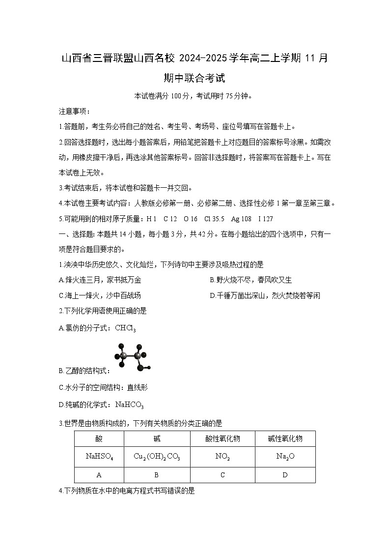 2024~2025学年山西省三晋联盟山西名校高二(上)11月期中联合考试  化学试卷第1页