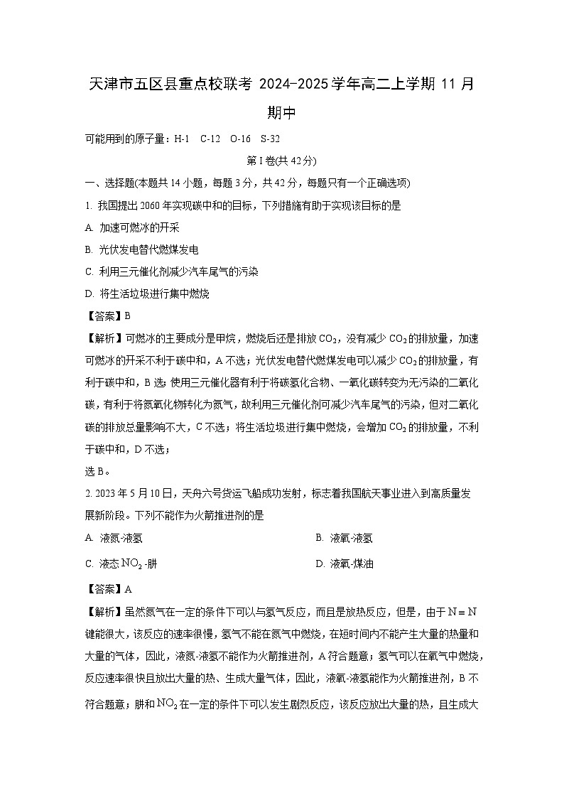 2024~2025学年天津市五区县重点校联考高二(上)11月期中化学试卷(解析版)第1页