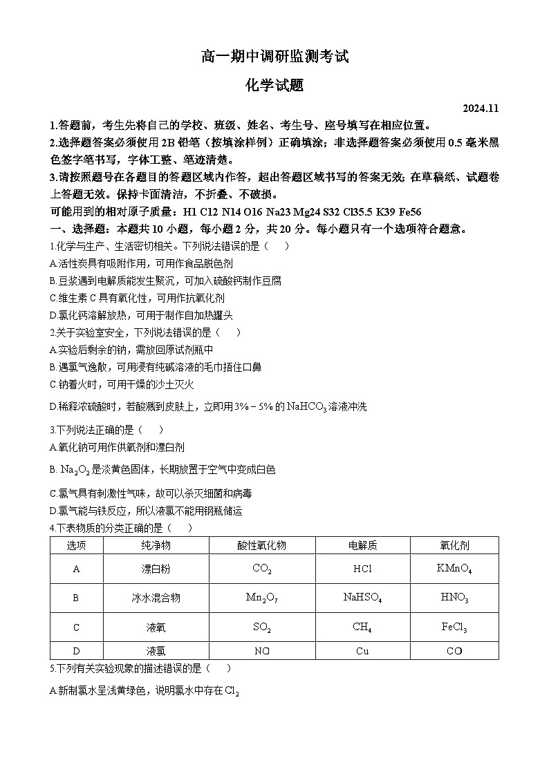 山东省昌邑市2024-2025学年高一上学期期中考试 化学试题第1页