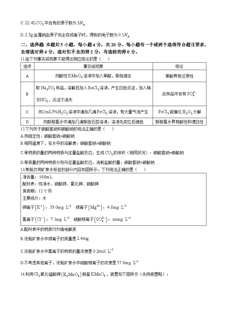 山东省昌邑市2024-2025学年高一上学期期中考试 化学试题第3页