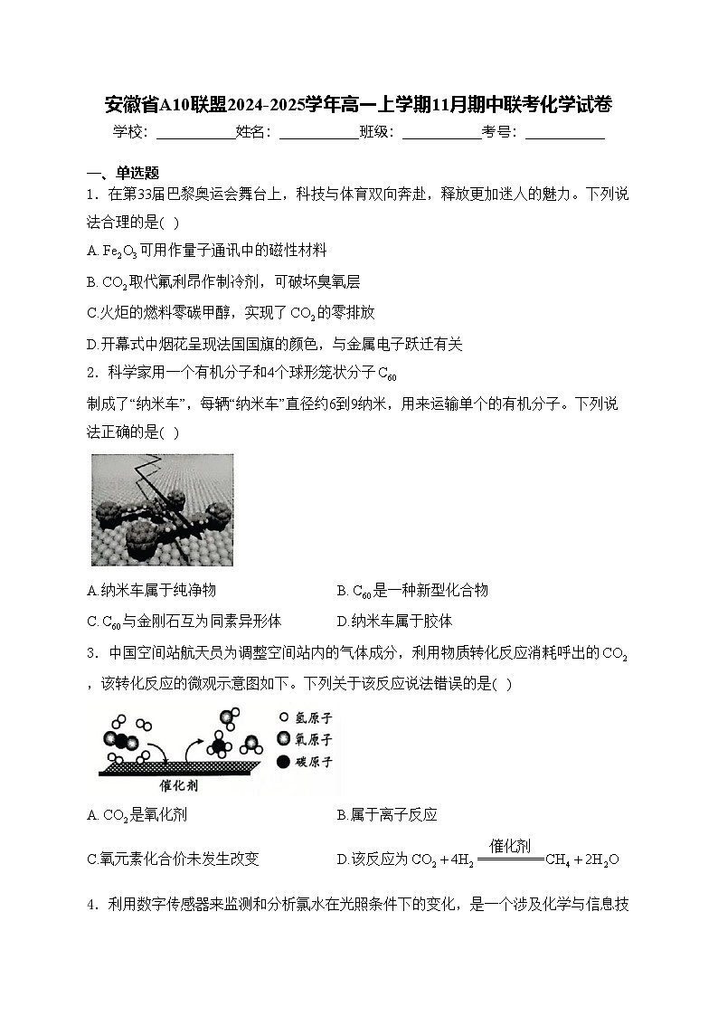 安徽省A10联盟2024-2025学年高一上学期11月期中联考化学试卷(含答案)第1页