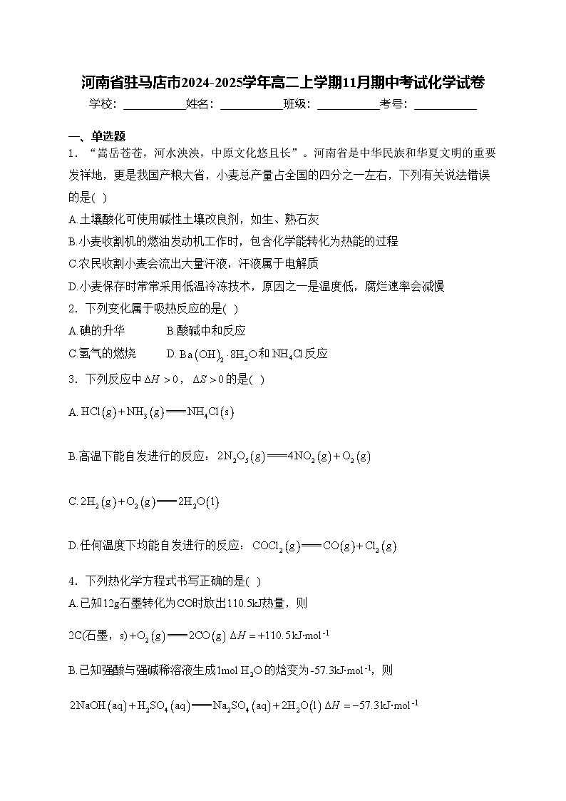 河南省驻马店市2024-2025学年高二上学期11月期中考试化学试卷(含答案)第1页