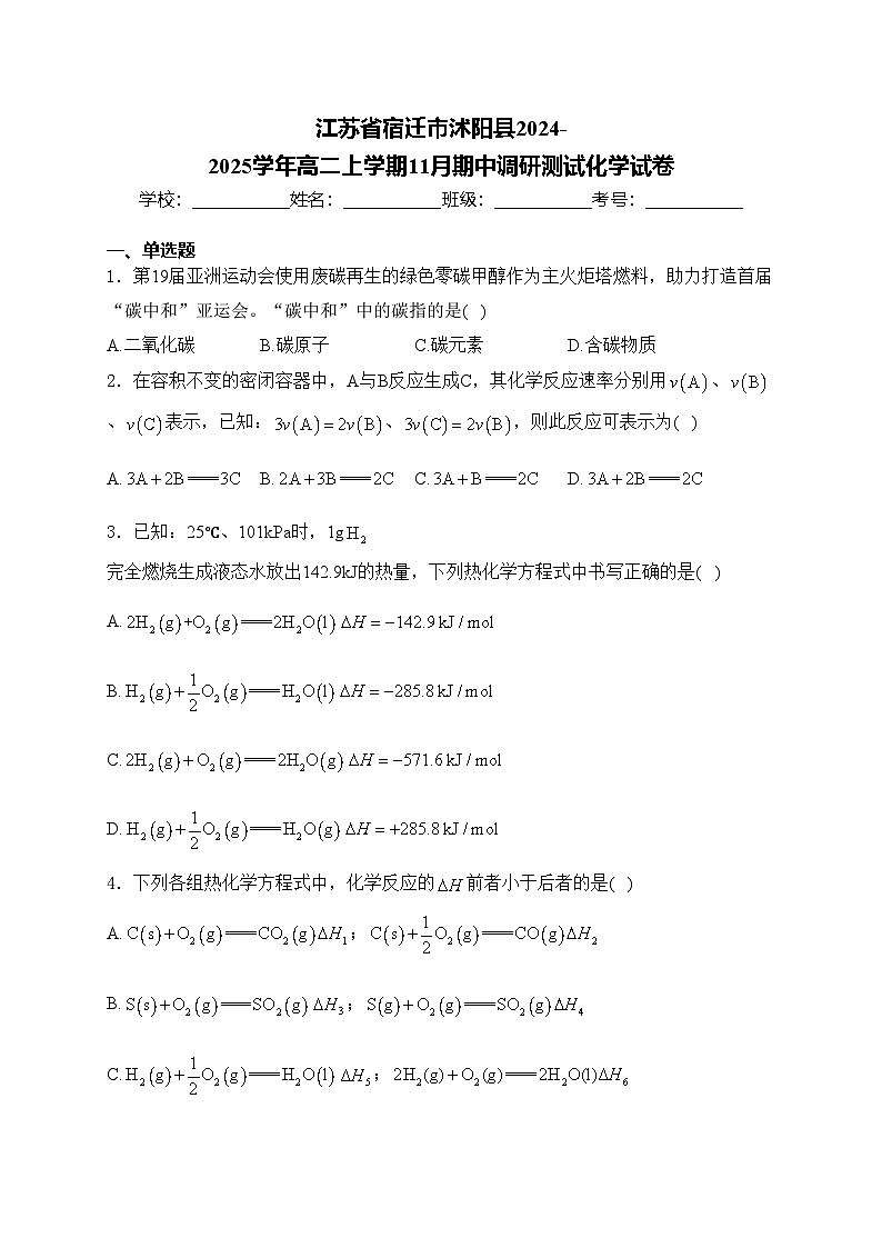 江苏省宿迁市沭阳县2024-2025学年高二上学期11月期中调研测试化学试卷(含答案)第1页