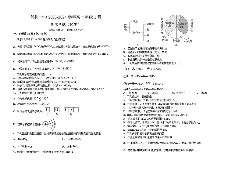 鹤岗市第一中学2023-2034学年高一期末化学第1页