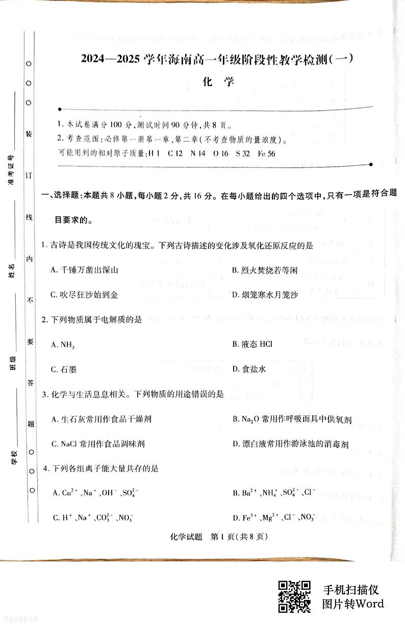 海南省海口市部分学校2024-2025学年高一上学期期中阶段性教学检测（一）化学试题第1页