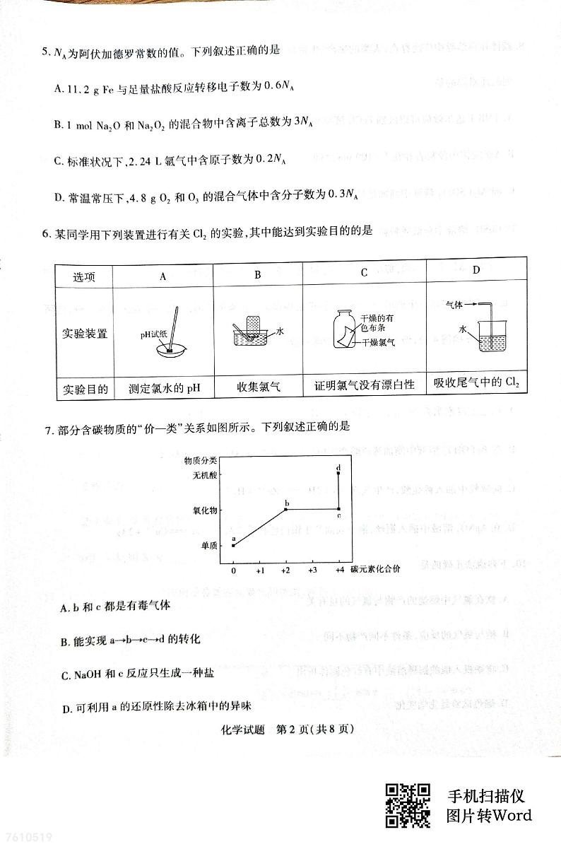 海南省海口市部分学校2024-2025学年高一上学期期中阶段性教学检测（一）化学试题第2页