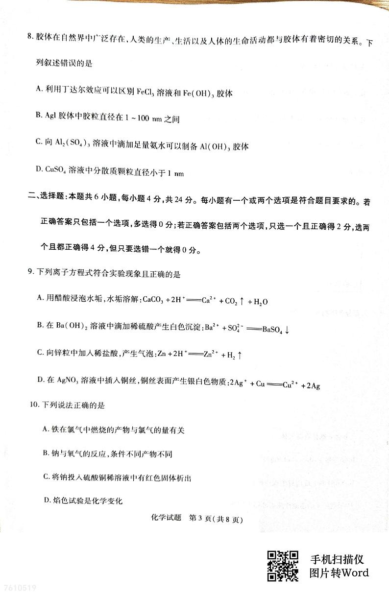 海南省海口市部分学校2024-2025学年高一上学期期中阶段性教学检测（一）化学试题第3页