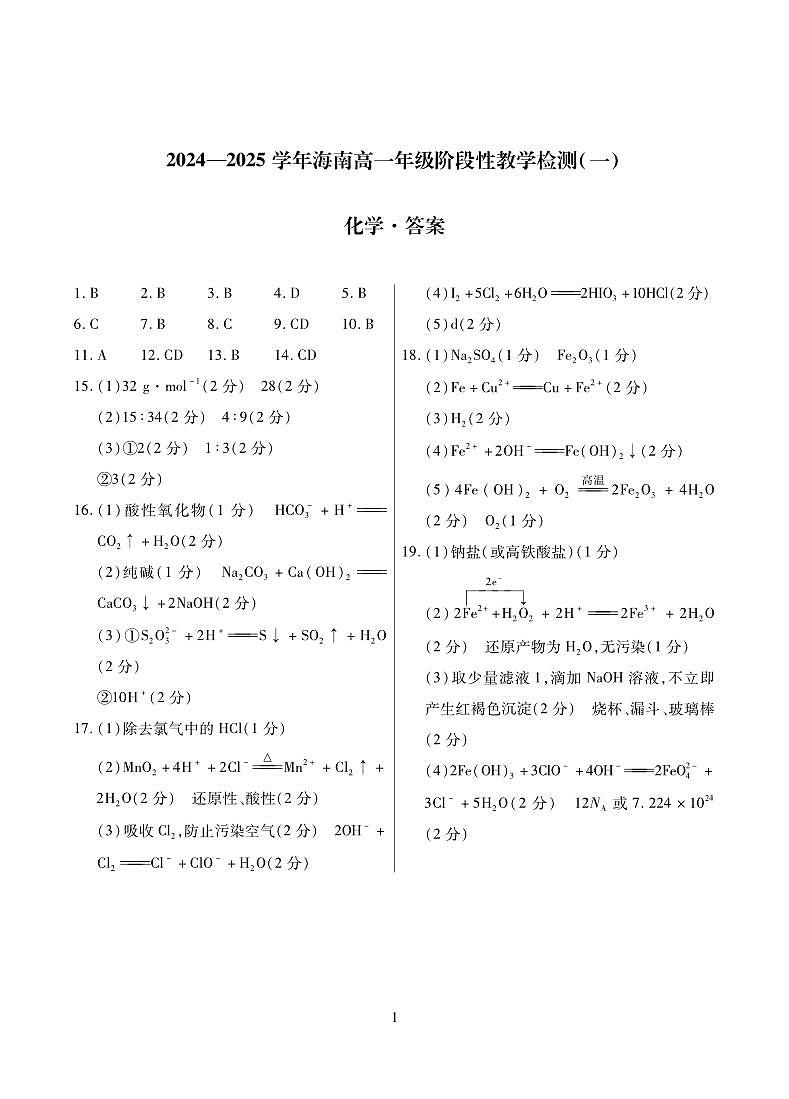 化学·海南高一年级阶段性教学检测（一） 简答第1页