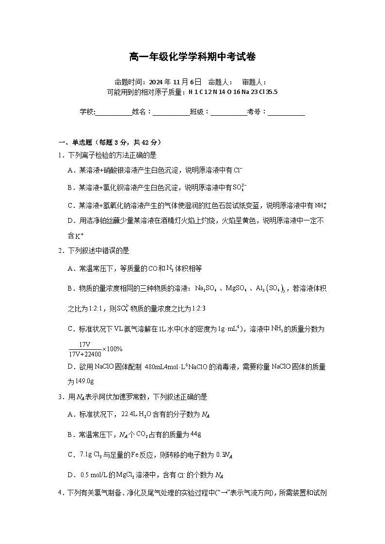 青海省西宁市第二中学教育集团2024-2025学年高一上学期期中考试 化学试题第1页