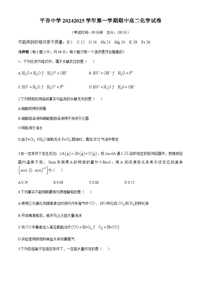 北京市平谷中学2024-2025学年高二上学期11月期中考试化学试卷第1页