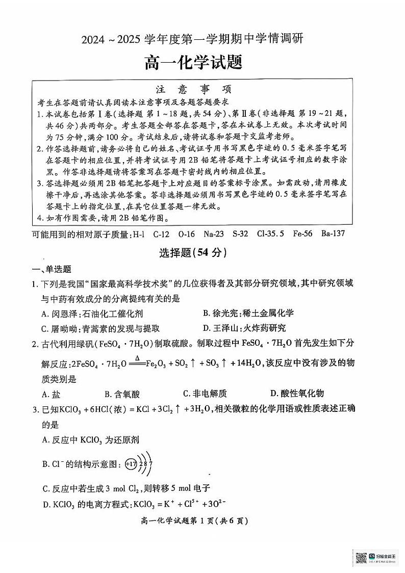江苏省徐州市铜山区2024-2025学年高一上学期11月期中考试 化学 PDF版含答案第1页