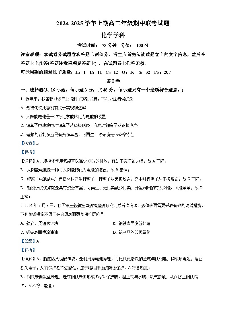 河南省郑州市十校联考2024-2025学年高二上学期11月期中联考 化学试题 含解析第1页