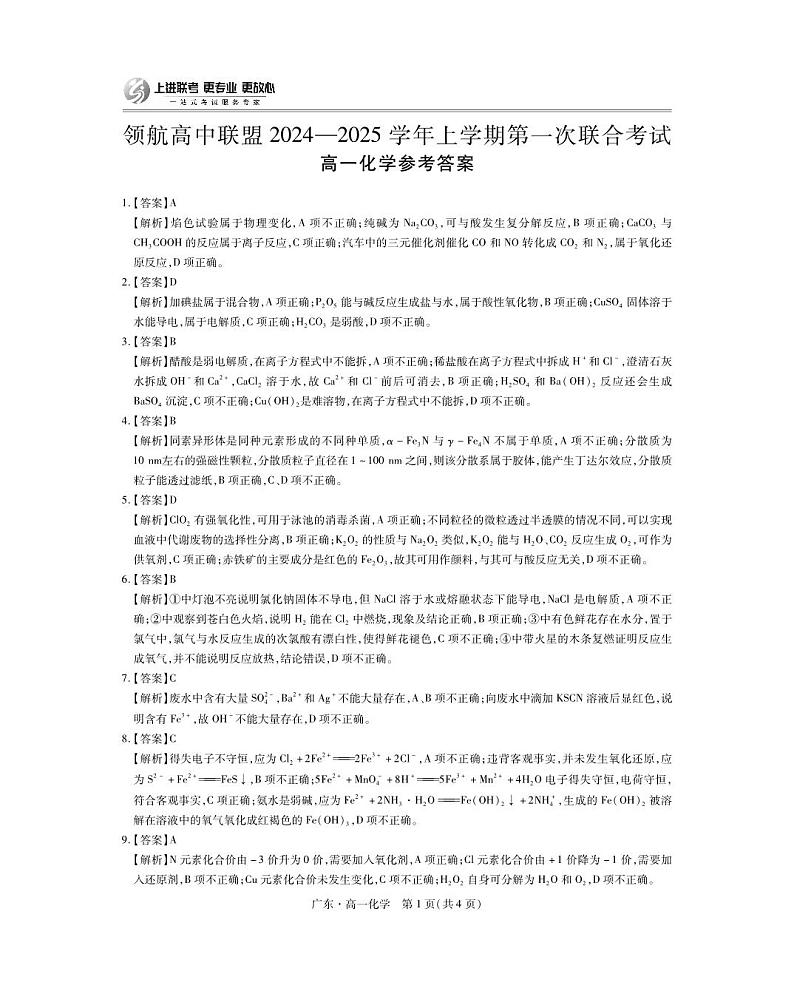 25届12月高一联考·化学答案第1页