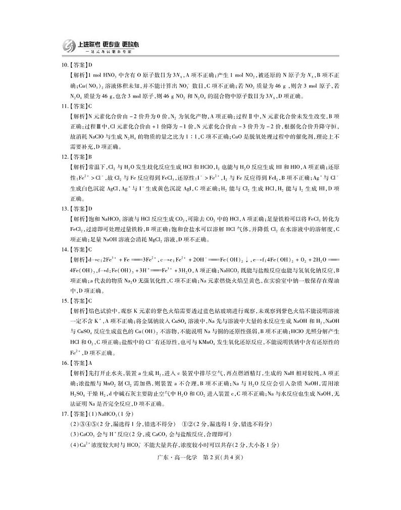 25届12月高一联考·化学答案第2页