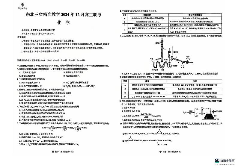 东北三省精准教学2024年12月高三联考化学试卷第1页