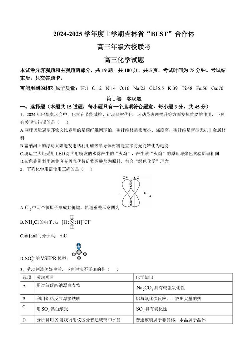 2025届吉林“BEST”合作体六校高三上学期12月第三次联考化学试卷+答案第1页