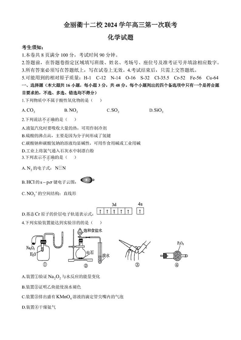 2025届金丽衢十二校高三上学期12月第一次联考化学试卷+答案第1页