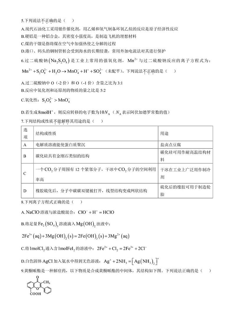 2025届金丽衢十二校高三上学期12月第一次联考化学试卷+答案第2页