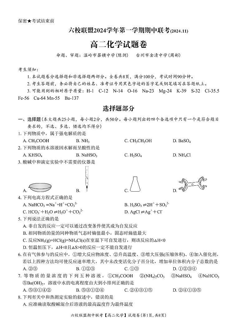 浙江六校联盟2024年高二11期中联考化学试题第1页