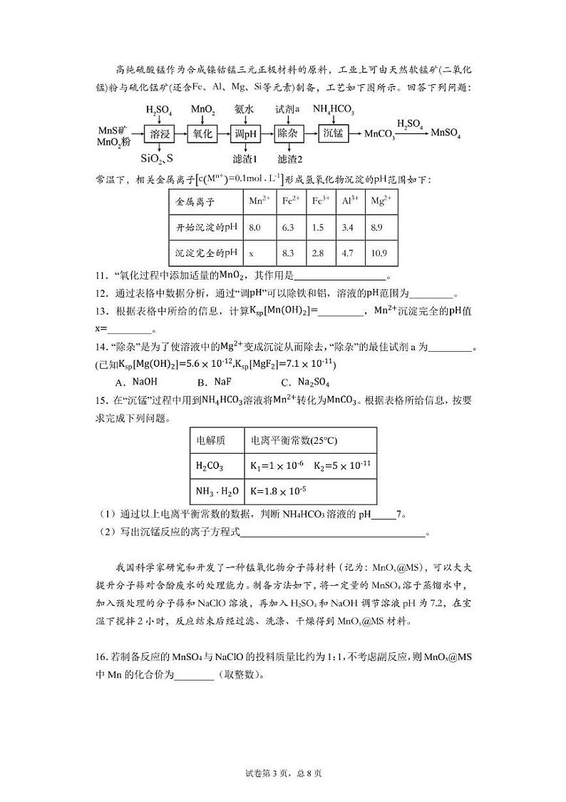 上海市华东师范大学第二附属中学2024-2025学年高二上学期12月阶段检测 化学试卷第3页