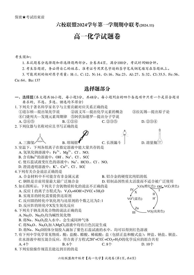 浙江省六校联盟2024～2025学年高一(上)期中联考化学试卷(含答案)第1页