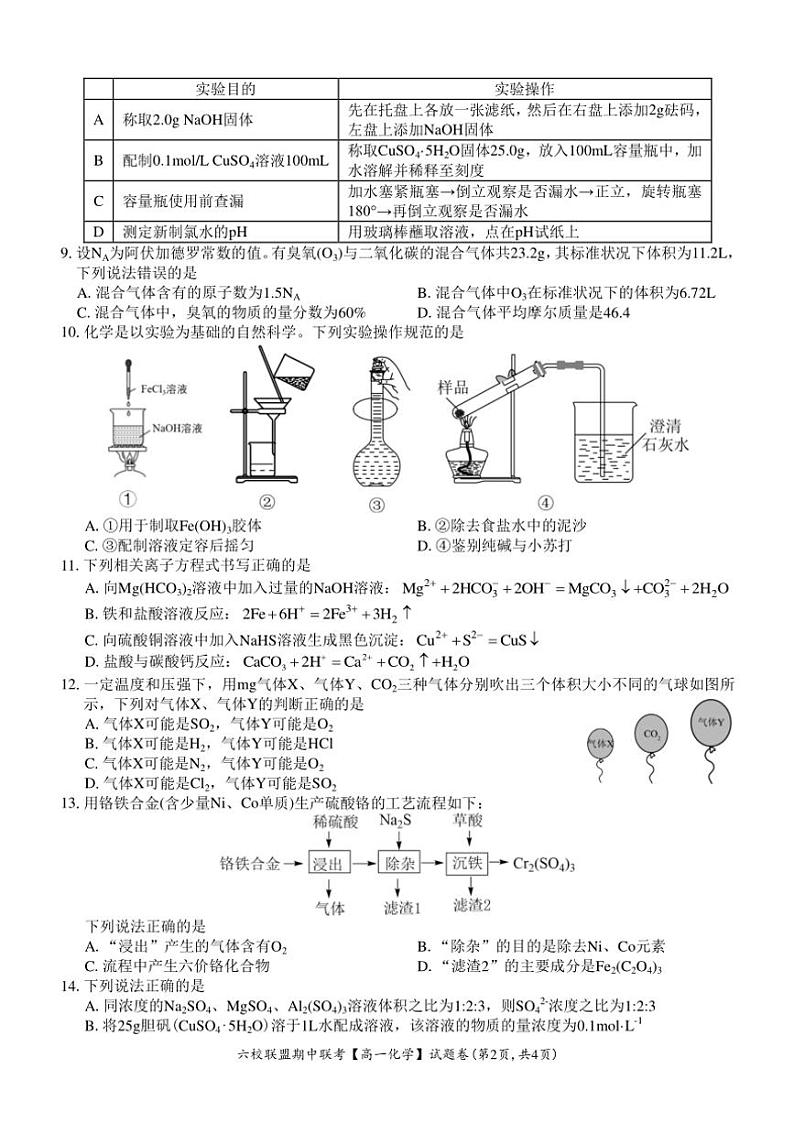 浙江省六校联盟2024～2025学年高一(上)期中联考化学试卷(含答案)第2页