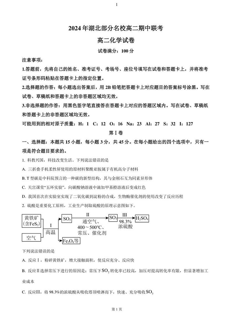 湖北省部分名校2024～2025学年高二(上)期中联考化学试卷(含答案)第1页