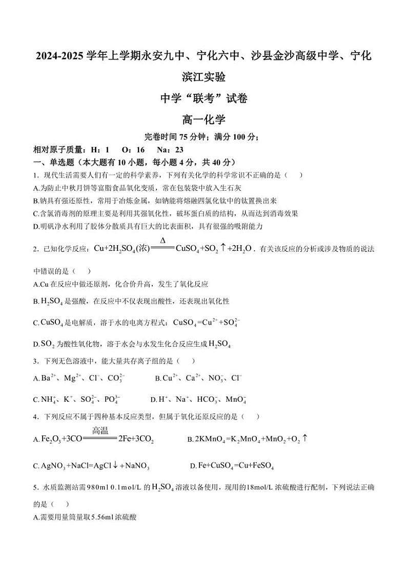 福建省三明市永安第九中学等四校2024～2025学年高一(上)期中化学试卷(含答案)第1页