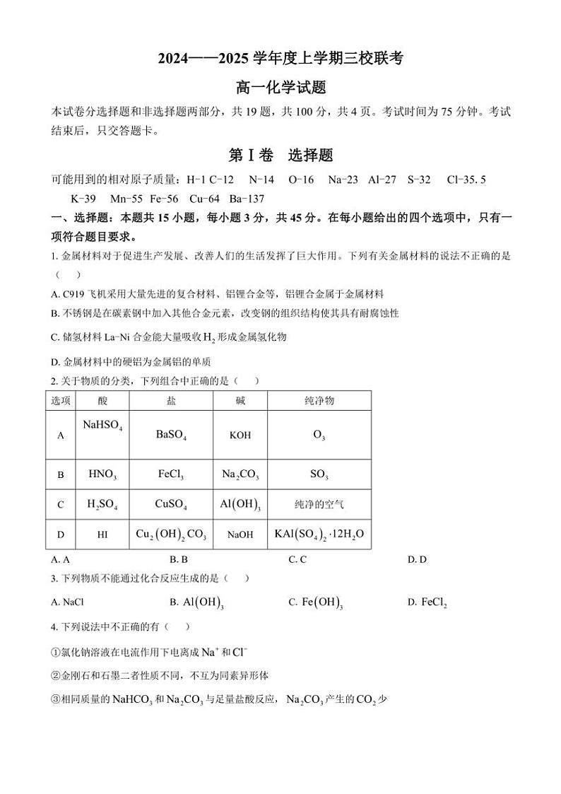 吉林省四平市第一高级中学等三校2024～2025学年高一(上)第三次联考化学试卷(含答案)第1页