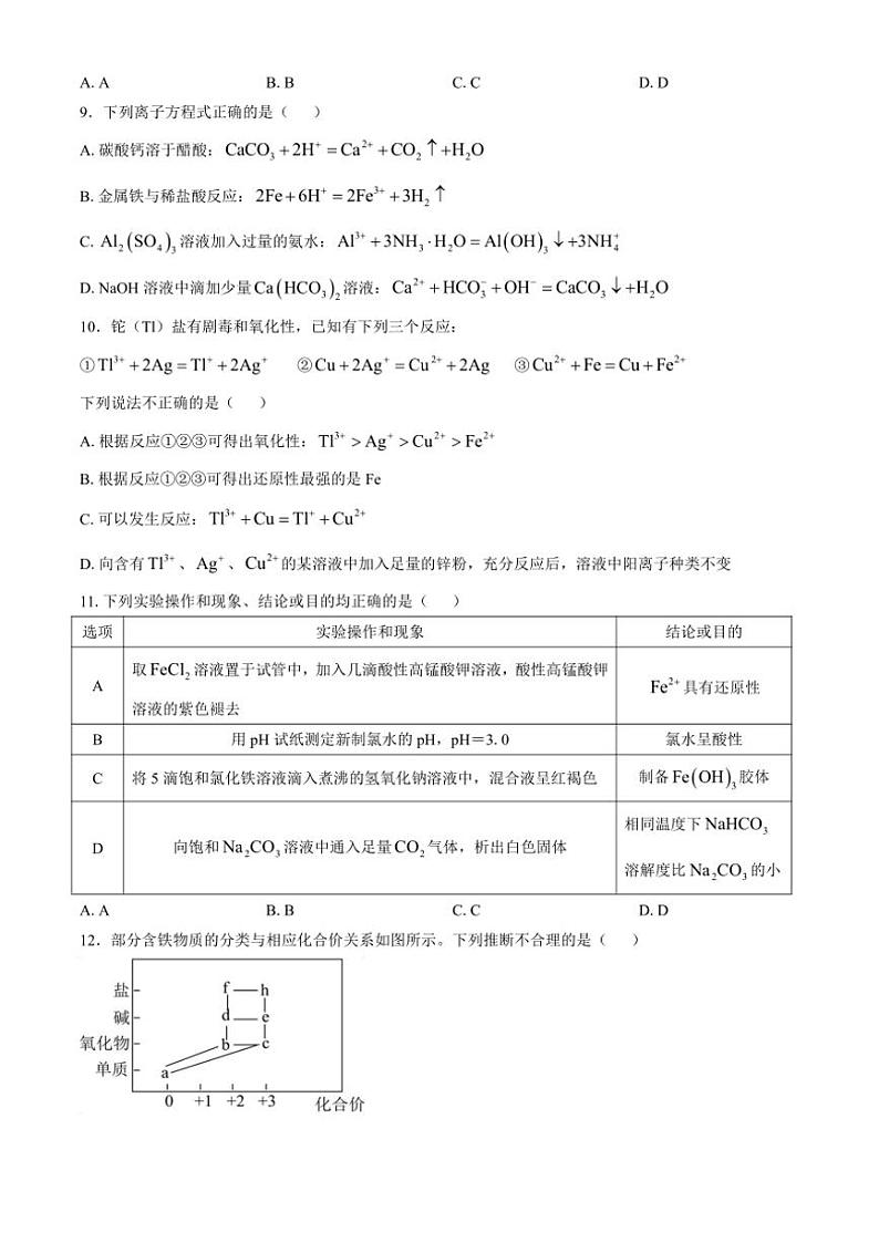 吉林省四平市第一高级中学等三校2024～2025学年高一(上)第三次联考化学试卷(含答案)第3页