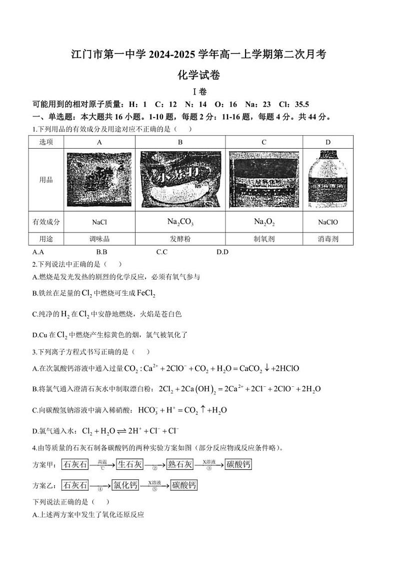 广东省江门市第一中学2024～2025学年高一(上)第二次月考化学试卷(含答案)第1页