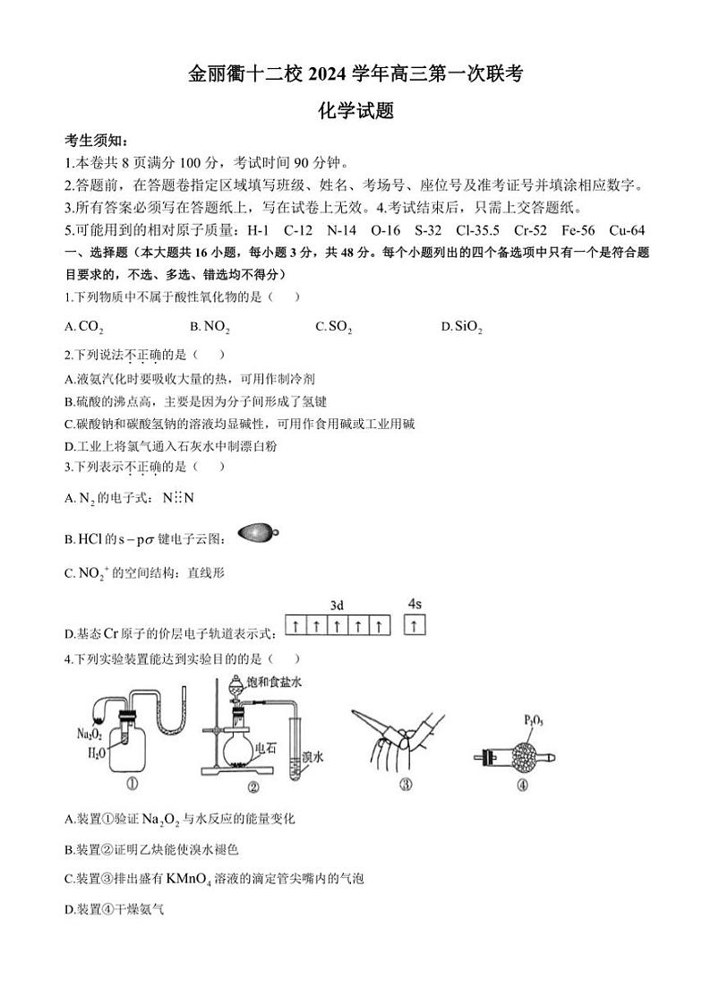 浙江省金丽衢十二校2024～2025学年高三(上)12月第一次联考化学试卷(含答案)第1页