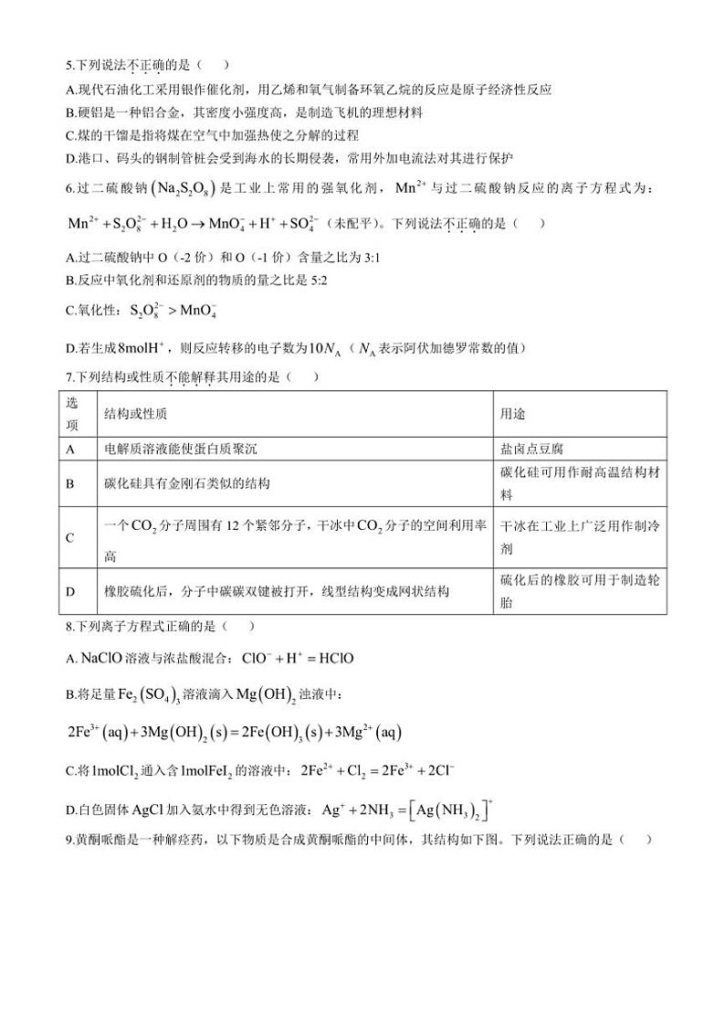 浙江省金丽衢十二校2024～2025学年高三(上)12月第一次联考化学试卷(含答案)第2页