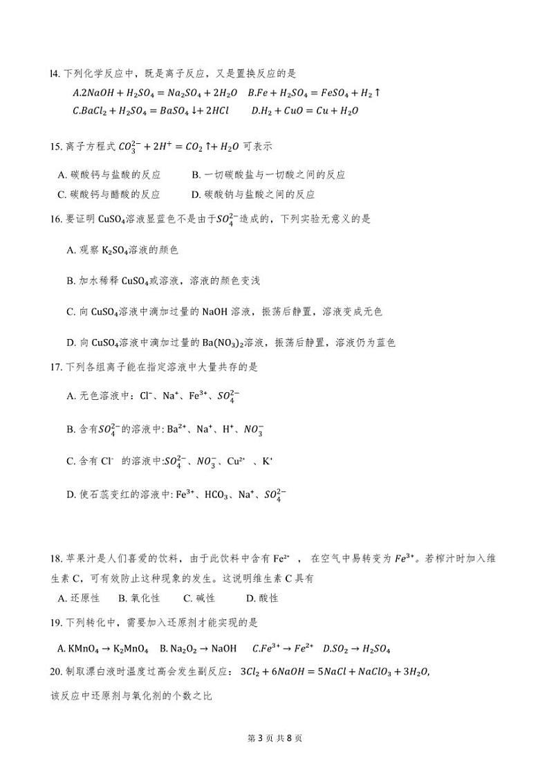 天津市第十四中学2024～2025学年高一上期中化学试卷(含答案)第3页